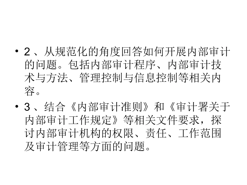 内部审计学课件(全)_第3页