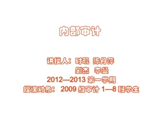 内部审计学课件(全)