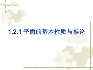 平面的基本性质