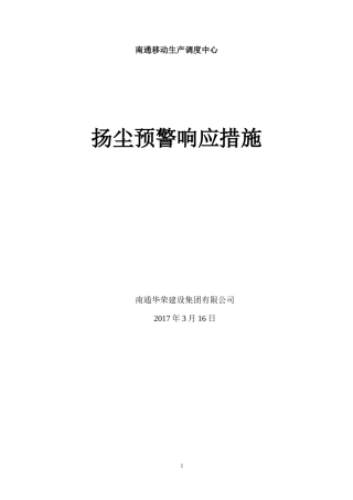 扬尘预警响应措施