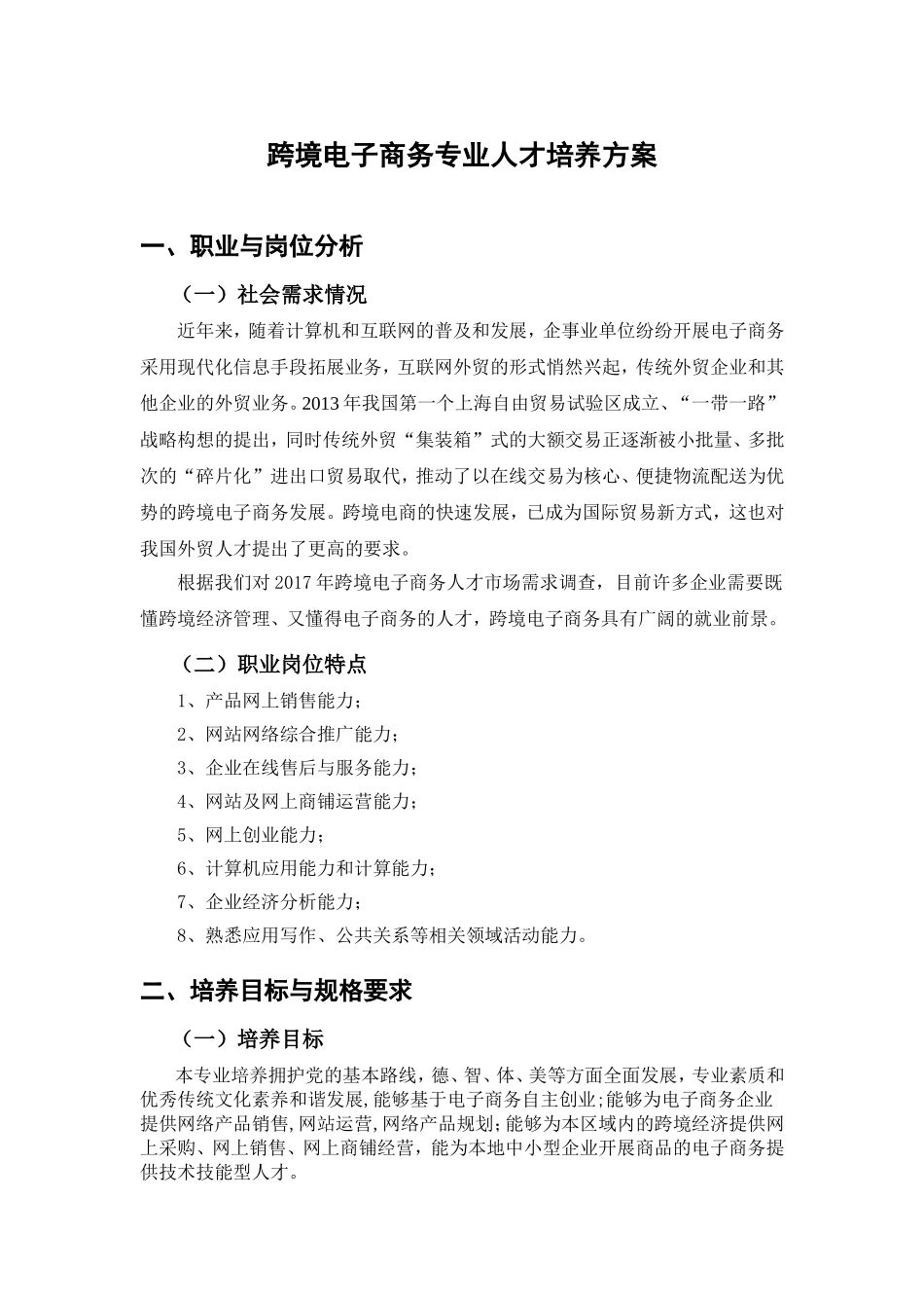 跨境电子商务专业人才培养方案_第1页