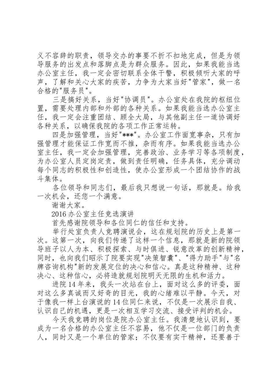 20XX年办公室主任竞选演讲_第2页