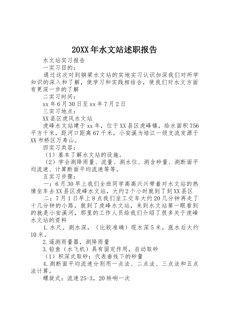 20XX年水文站述职报告_第1页