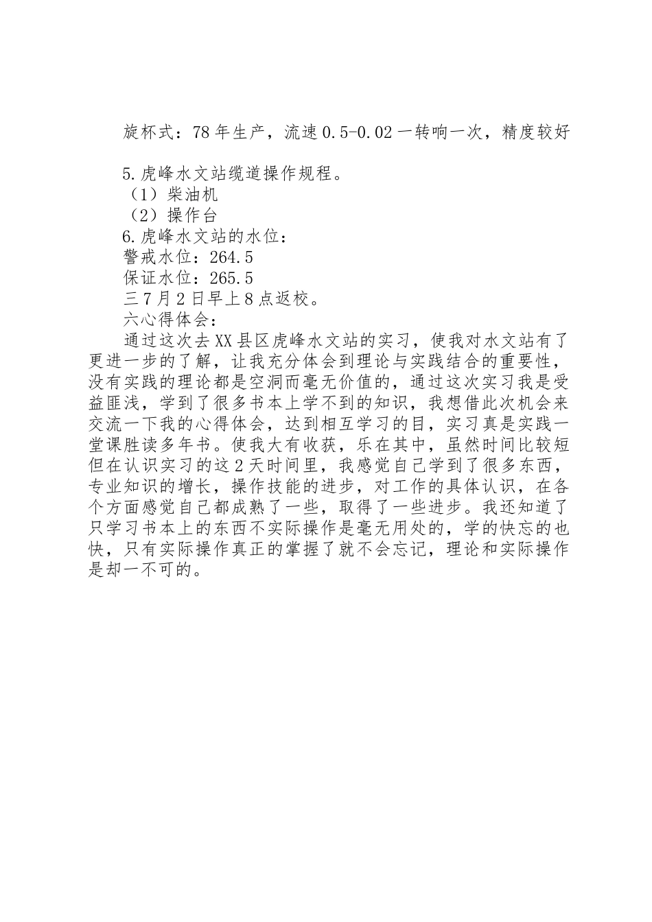 20XX年水文站述职报告_第2页