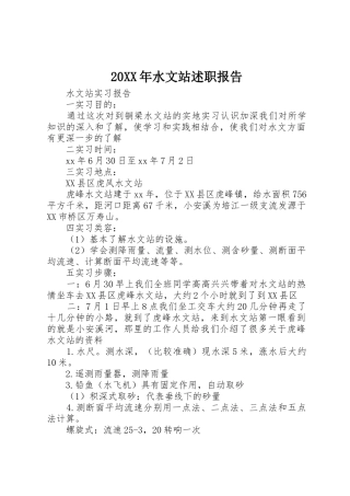 20XX年水文站述职报告