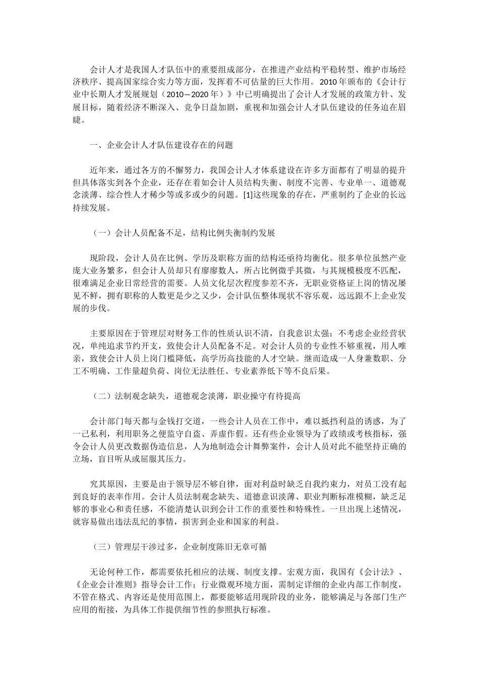 企业会计人才队伍建设中存在的问题及对策_第1页