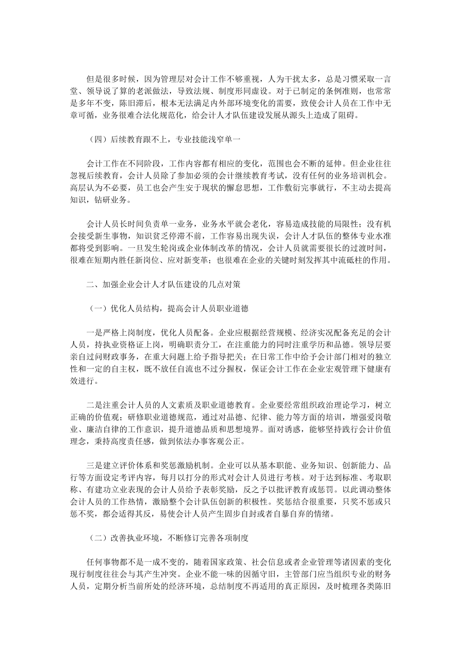 企业会计人才队伍建设中存在的问题及对策_第2页