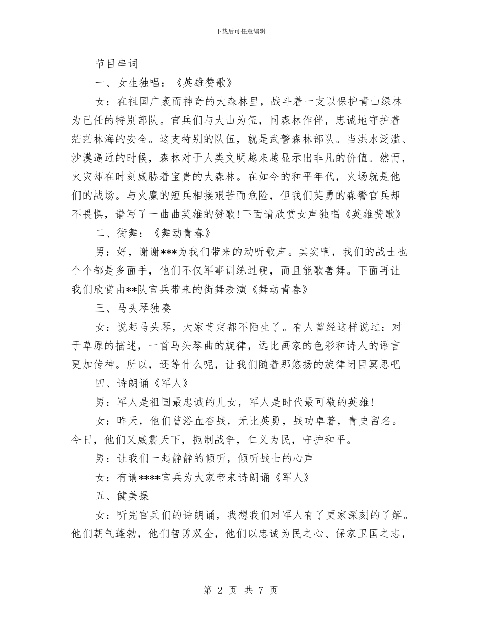 八一建军节军民联欢会主持词串词与八一建军节开展双拥活动总结汇编_第2页
