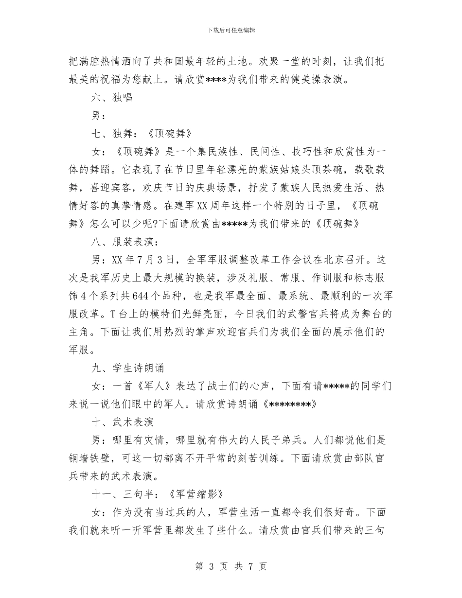八一建军节军民联欢会主持词串词与八一建军节开展双拥活动总结汇编_第3页