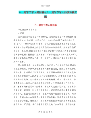 八一建军节军人演讲稿与八一建军节军人的演讲稿汇编