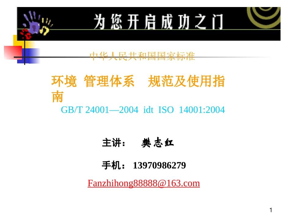 新版ISO14000环境管理体系内审员培训教材-ppt456页_第1页