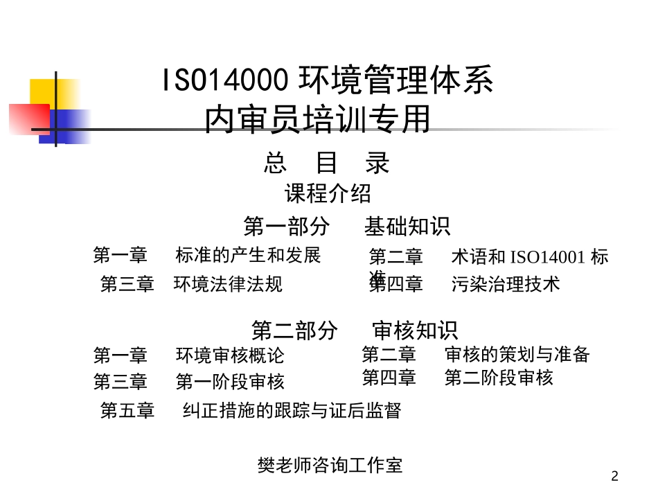 新版ISO14000环境管理体系内审员培训教材-ppt456页_第2页