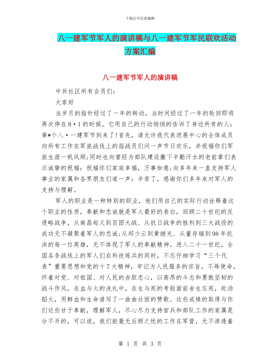 八一建军节军人的演讲稿与八一建军节军民联欢活动方案汇编_第1页