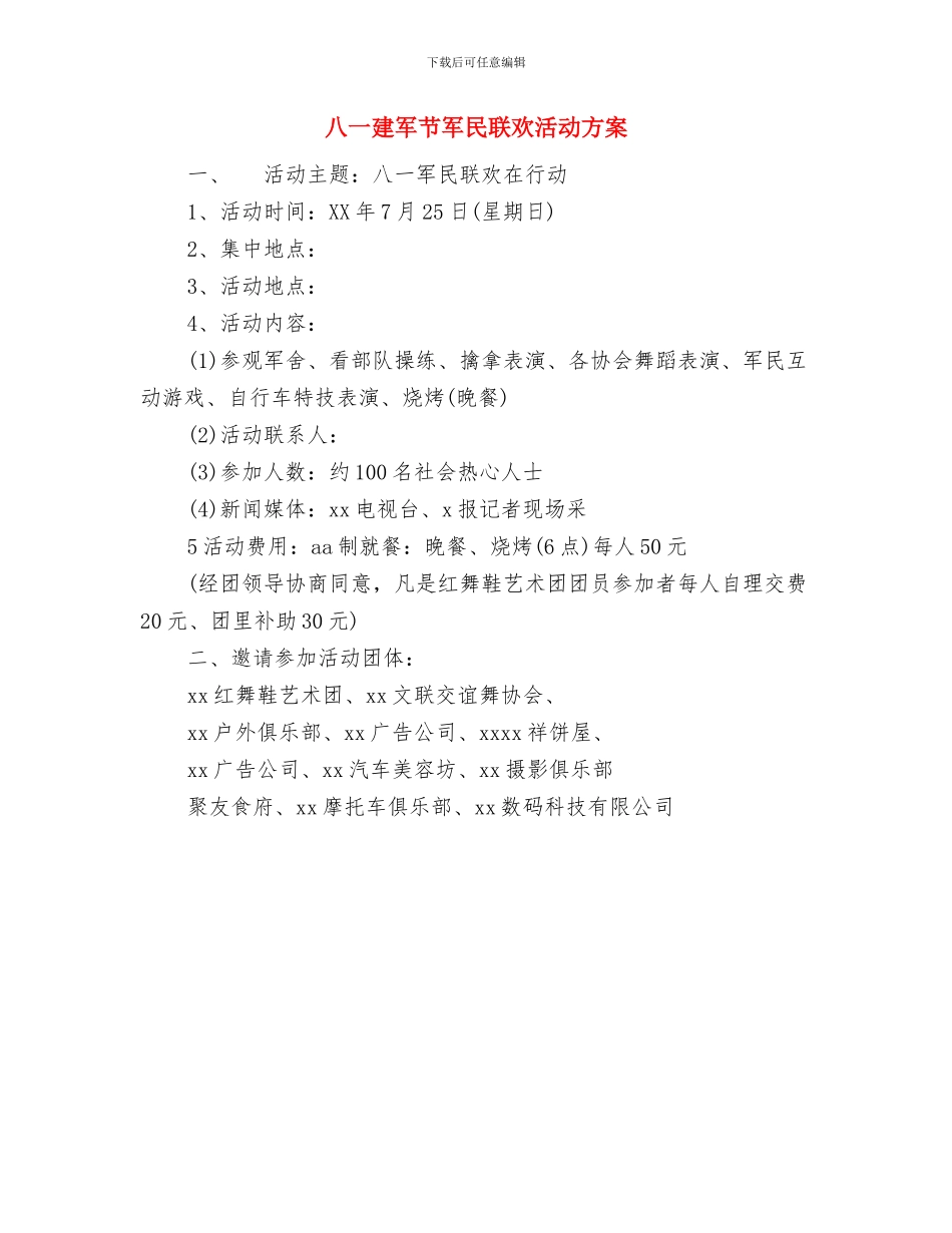 八一建军节军人的演讲稿与八一建军节军民联欢活动方案汇编_第3页