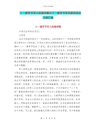 八一建军节军人的演讲稿与八一建军节军民联欢活动方案汇编