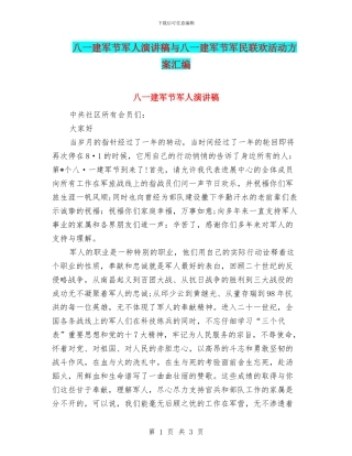 八一建军节军人演讲稿与八一建军节军民联欢活动方案汇编