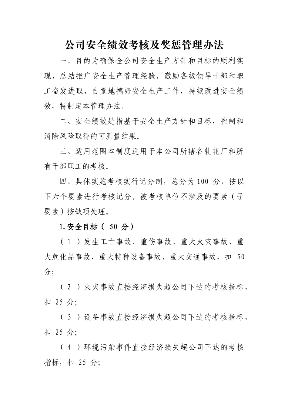 公司安全绩效考核及奖惩管理办法_第1页