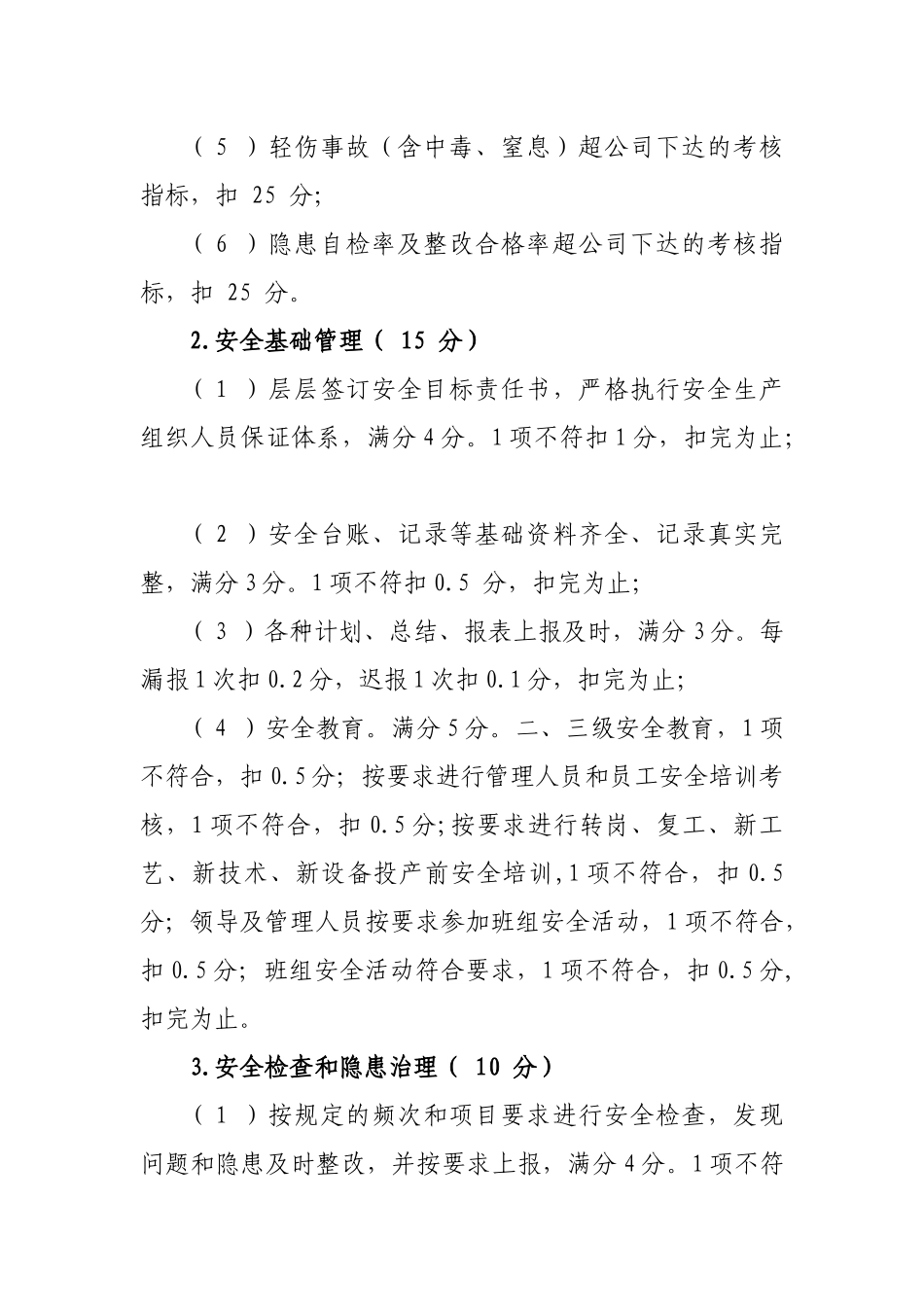 公司安全绩效考核及奖惩管理办法_第2页