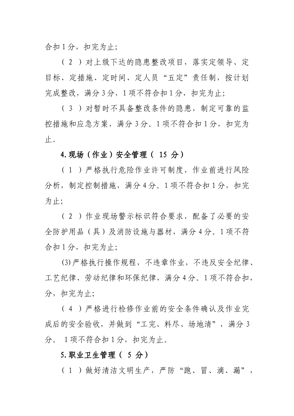 公司安全绩效考核及奖惩管理办法_第3页