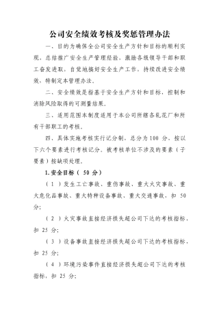 公司安全绩效考核及奖惩管理办法