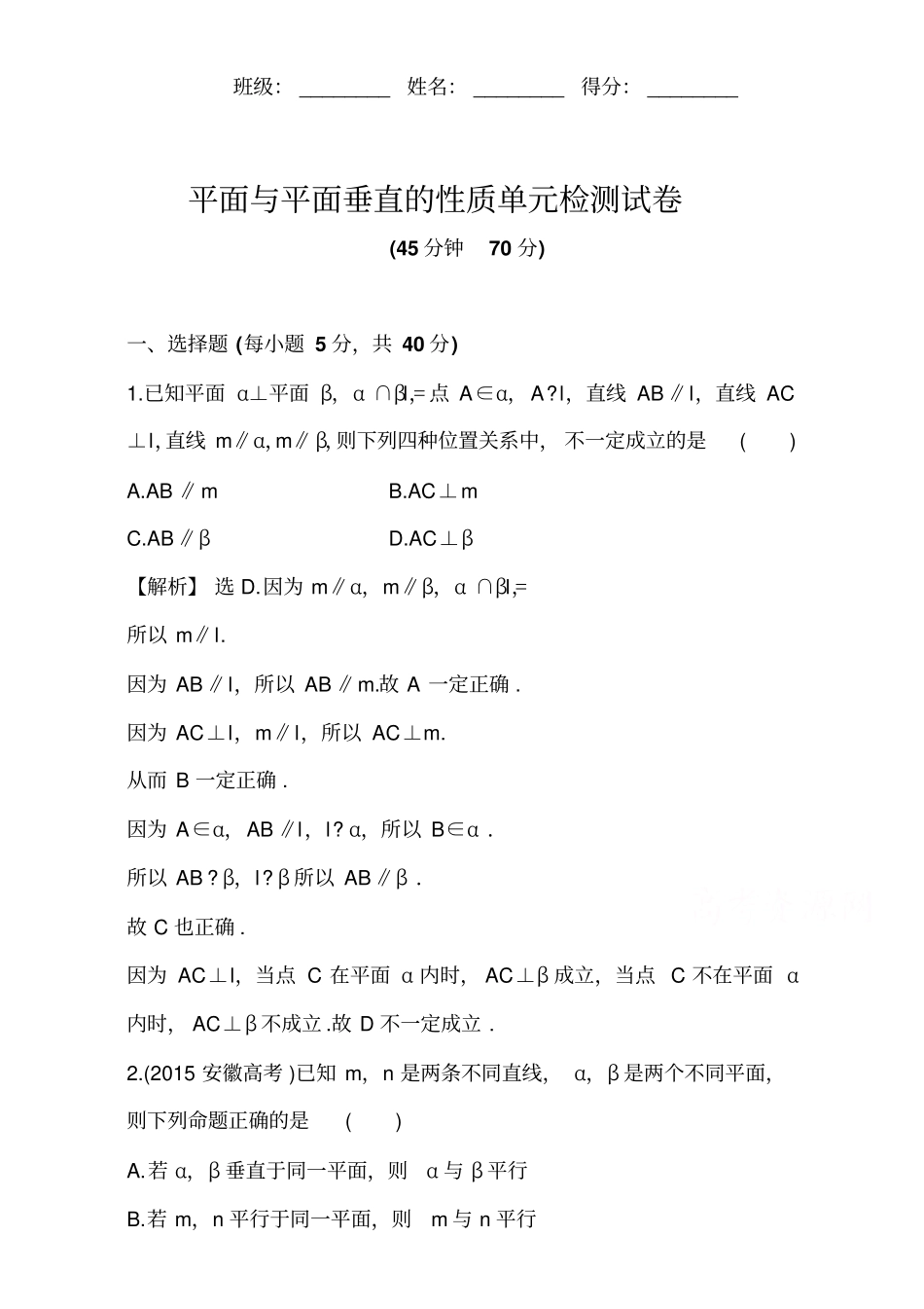 人教版高二数学：平面与平面垂直的性质单元检测试卷_第1页