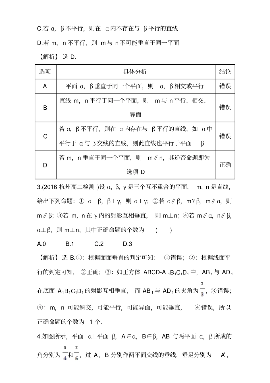 人教版高二数学：平面与平面垂直的性质单元检测试卷_第2页