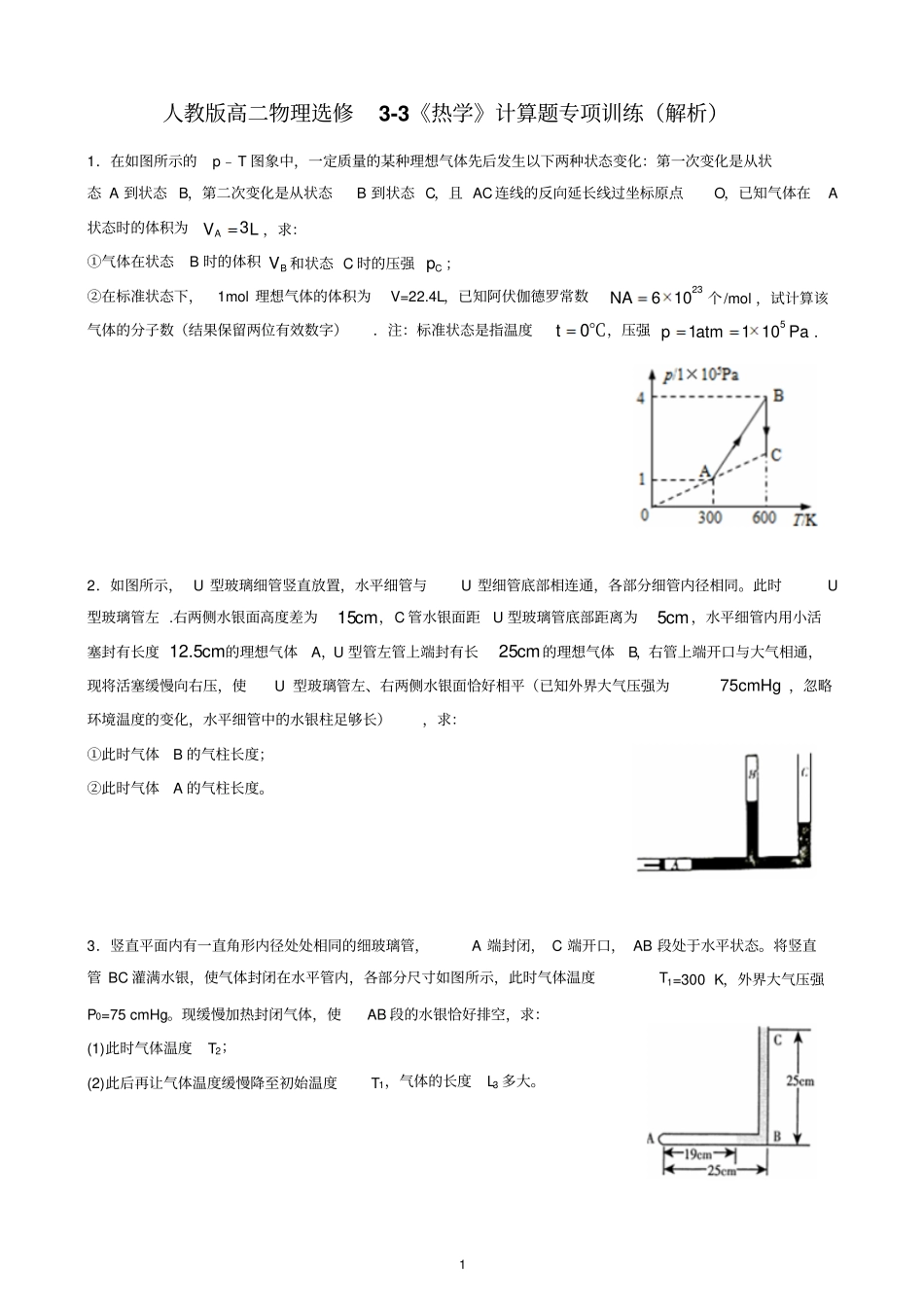 人教版高二物理选修3热学计算题专项训练详细解析_第1页