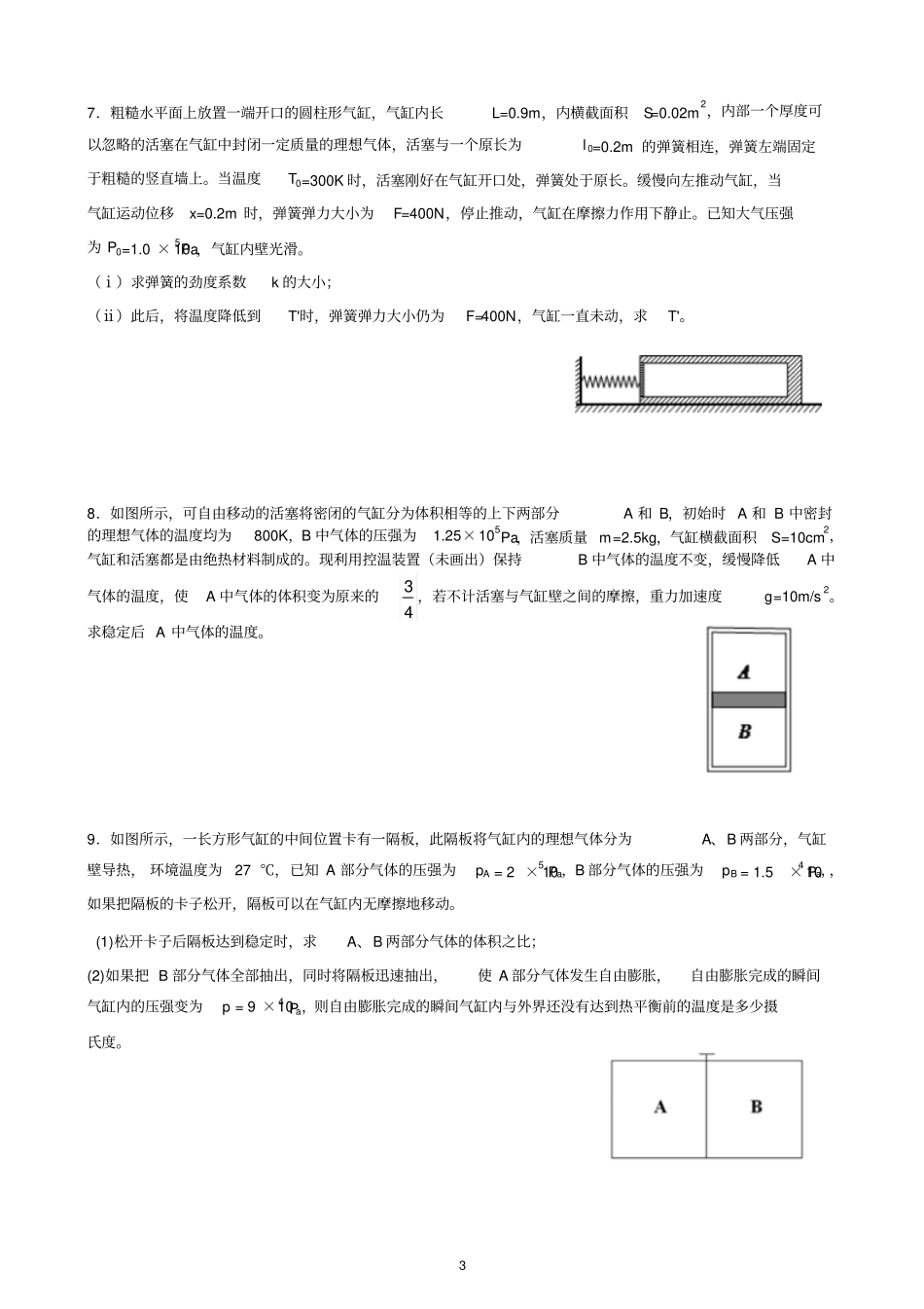 人教版高二物理选修3热学计算题专项训练详细解析_第3页