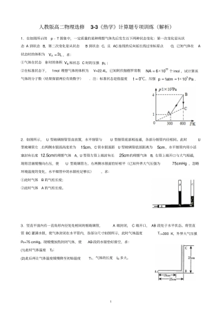 人教版高二物理选修3热学计算题专项训练详细解析