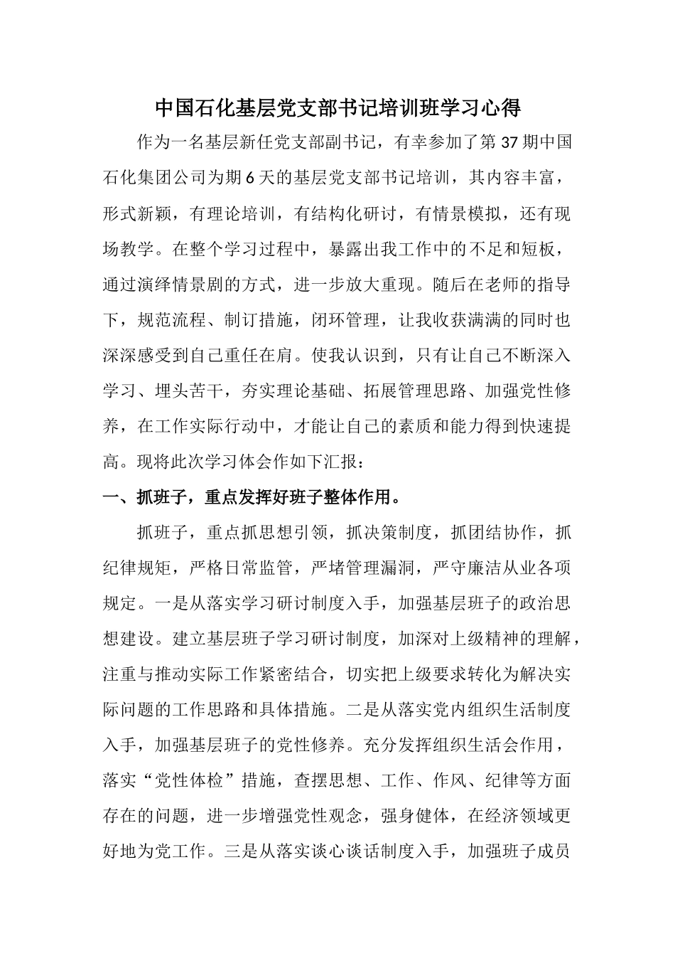 中国石化基层党支部书记培训班学习心得_第1页