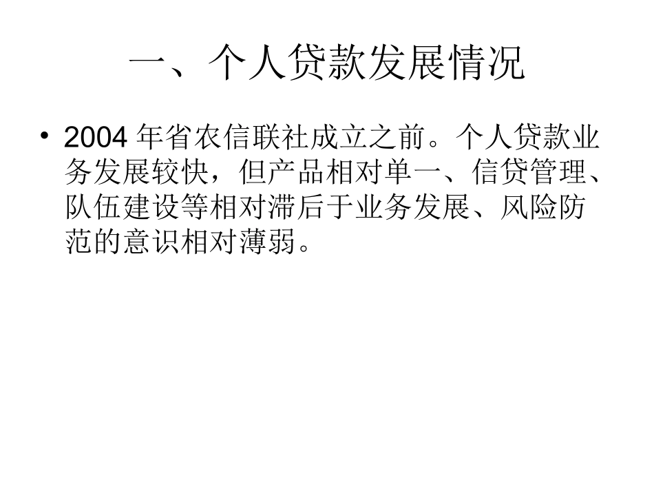 农村信用社农户贷款管理培训课件_第2页