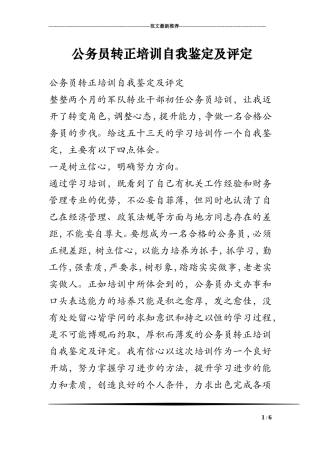 公务员转正培训自我鉴定及评定