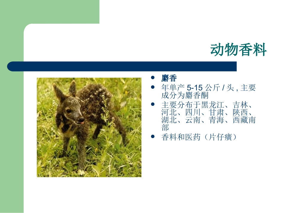 香料品种简介_第2页