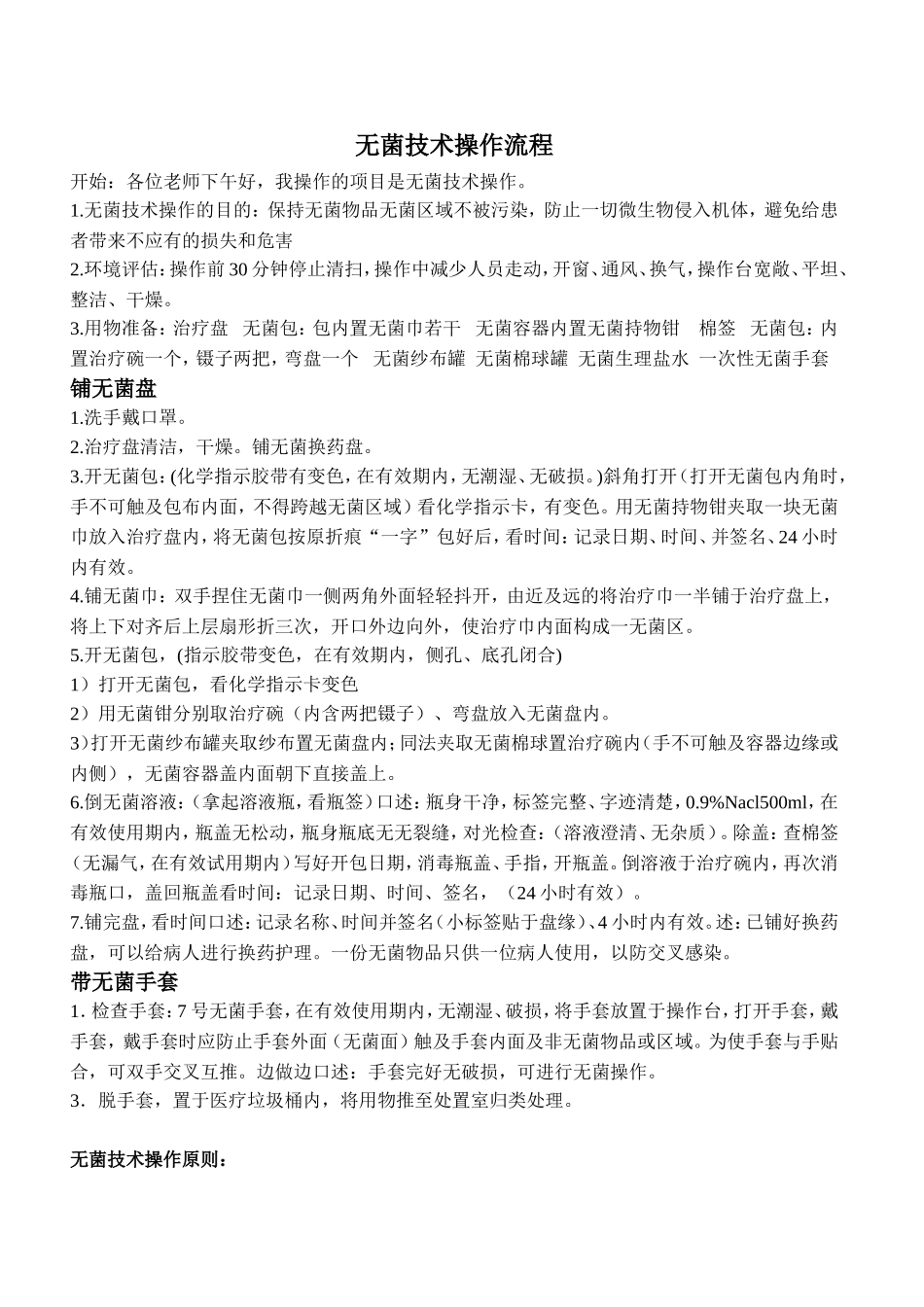 无菌技术操作流程及评分标准_第1页