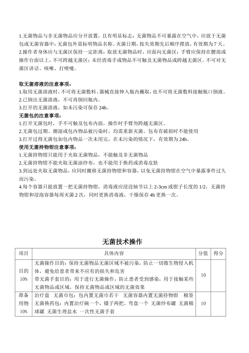 无菌技术操作流程及评分标准_第2页