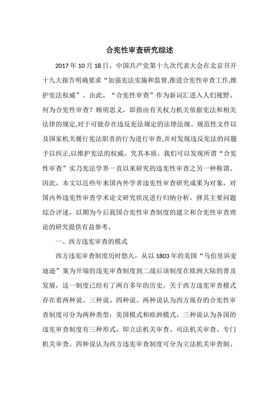 合宪性审查研究综述_第1页