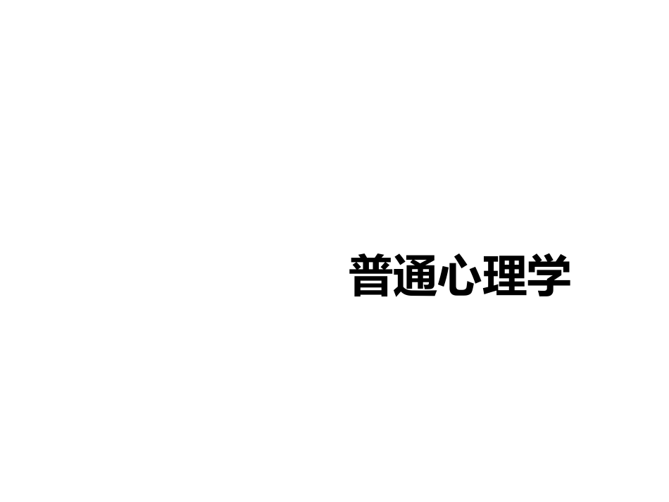 普通心理学彭聃龄主编第一章心理学研究对象和方法_第1页