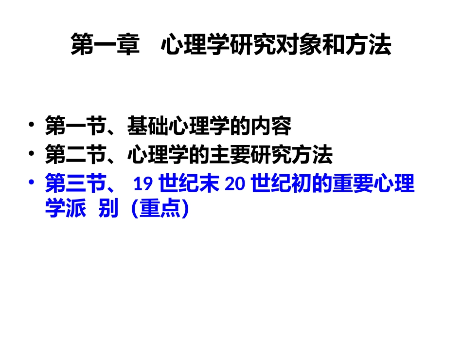 普通心理学彭聃龄主编第一章心理学研究对象和方法_第2页