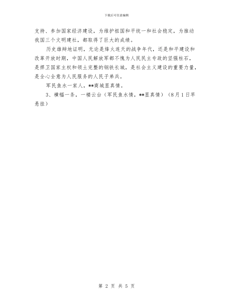 八一建军节商场促销方案与八一建军节座谈会讲话稿汇编_第2页