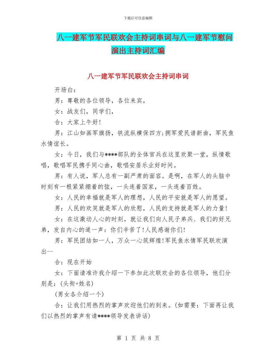 八一建军节军民联欢会主持词串词与八一建军节慰问演出主持词汇编_第1页