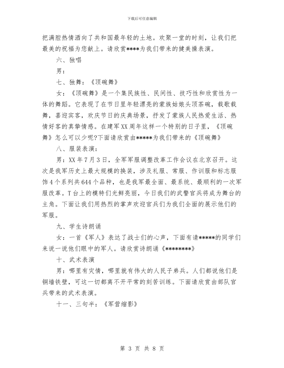 八一建军节军民联欢会主持词串词与八一建军节慰问演出主持词汇编_第3页