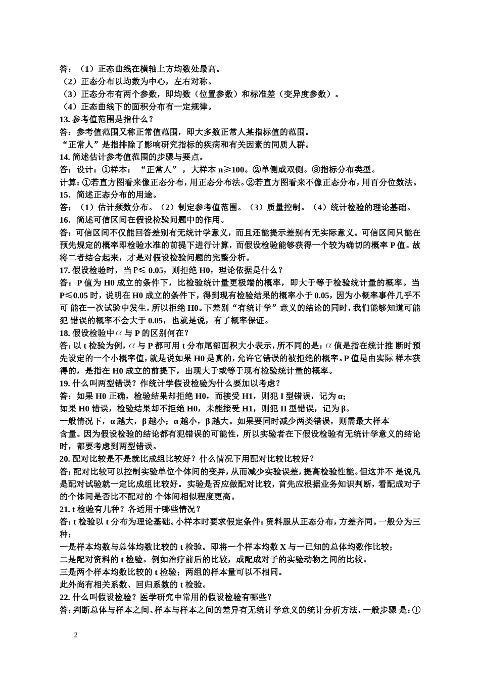 卫生统计学题库_第2页