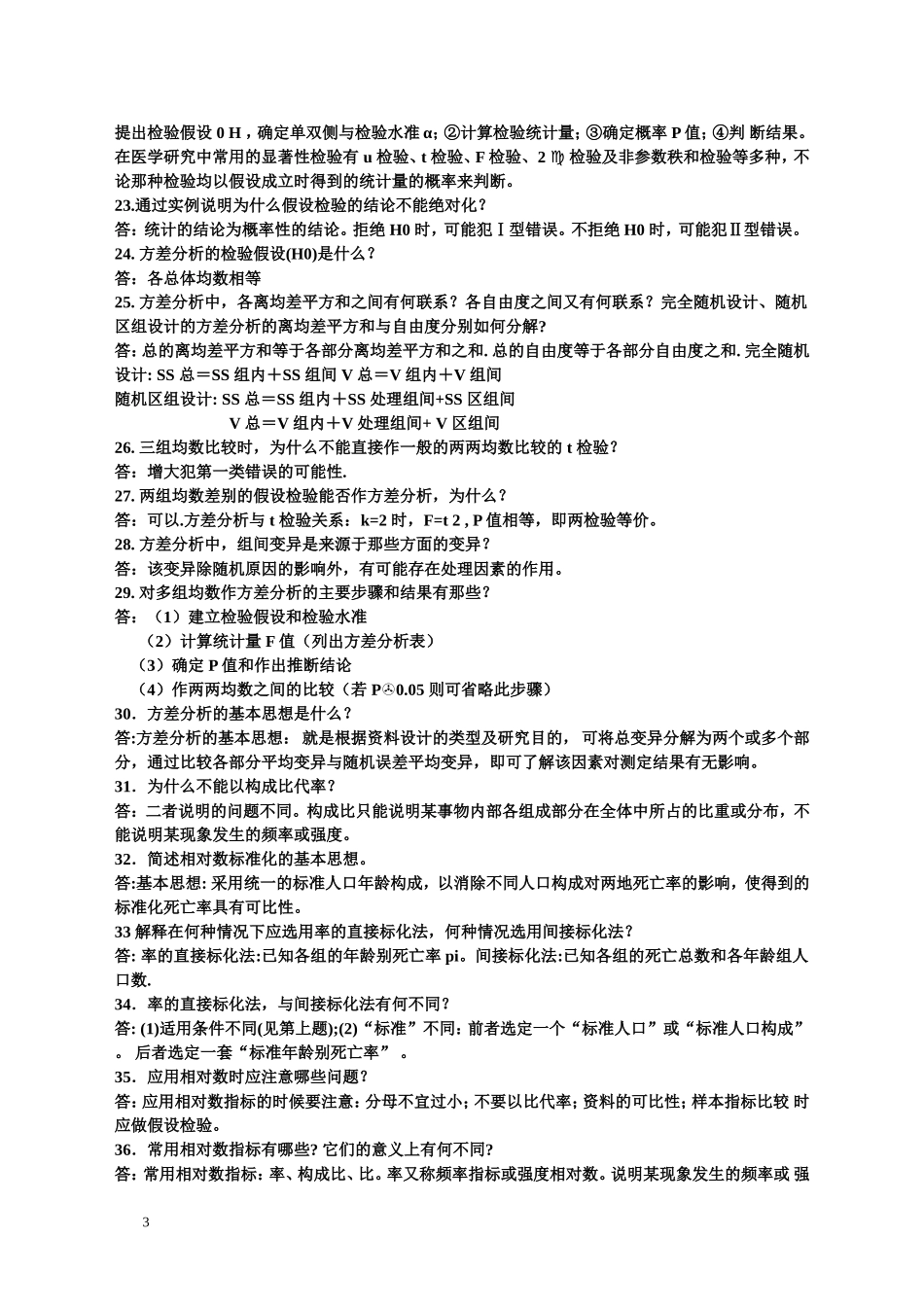 卫生统计学题库_第3页