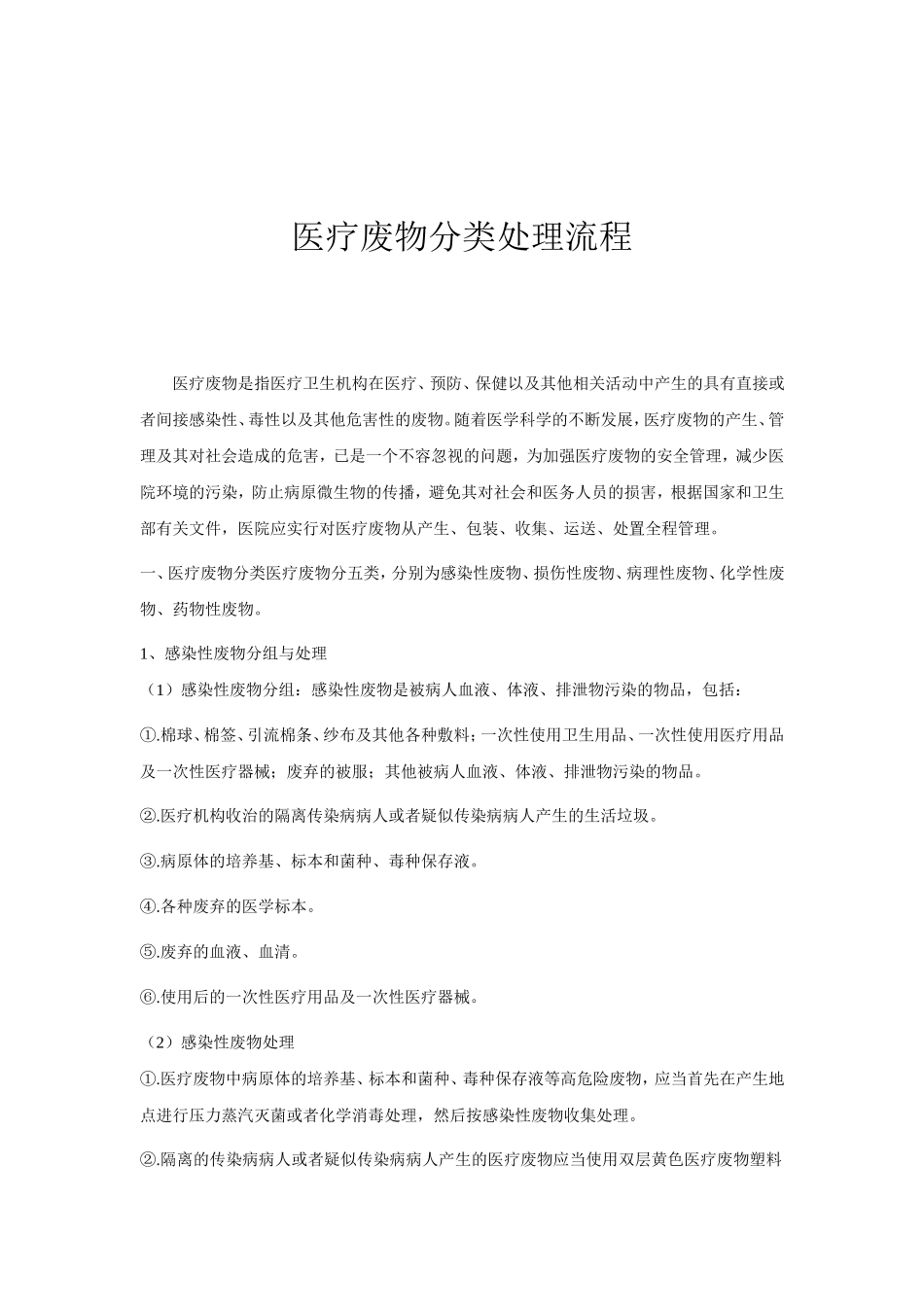 医疗废物分类处理的流程_第1页