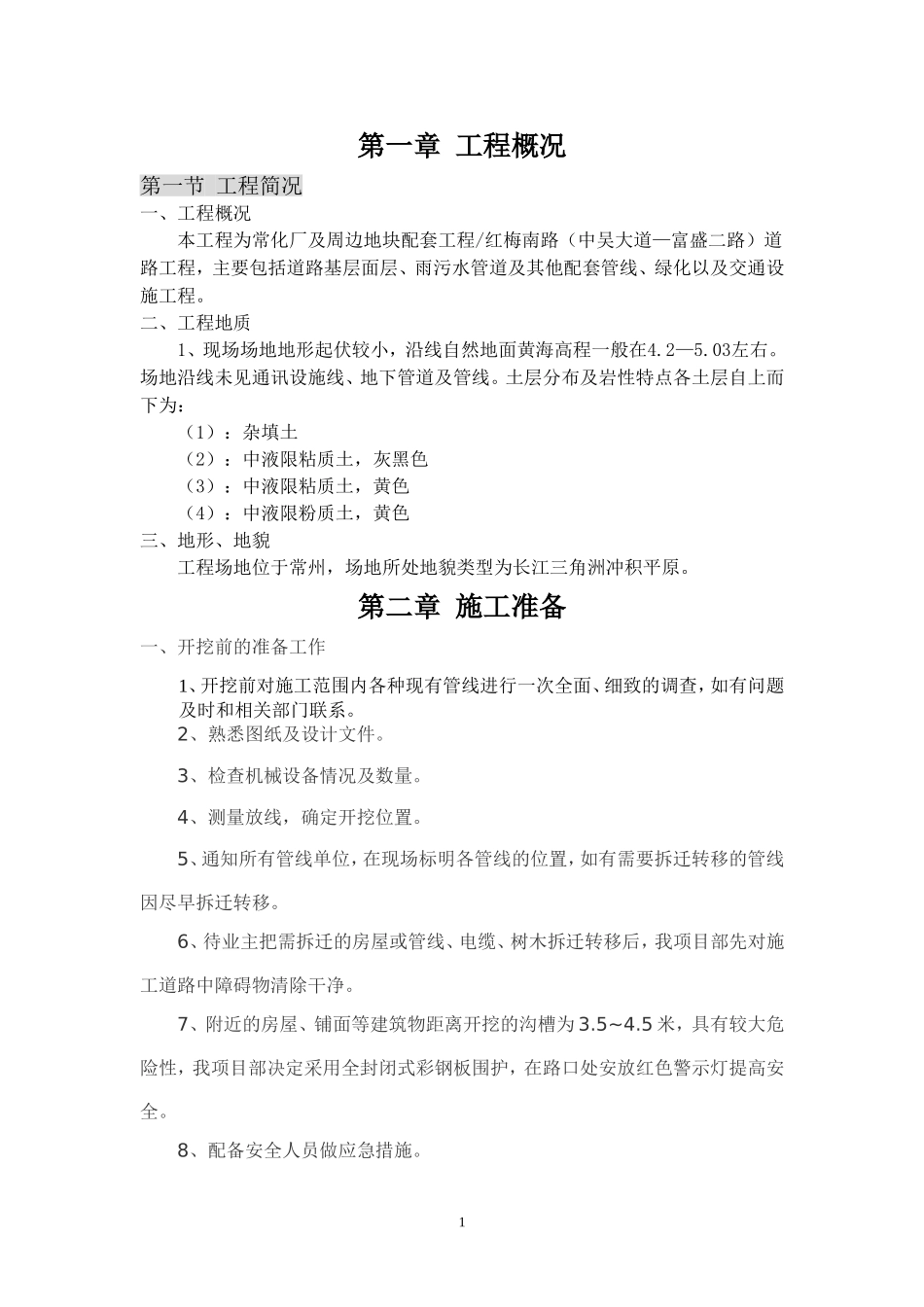 污水管道基础土方开挖工程施工方案_第1页