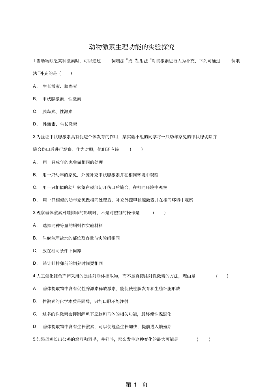 人教版高二生物必修三同步精选对点训练：动物激素生理功能的试验探究-文档_第1页