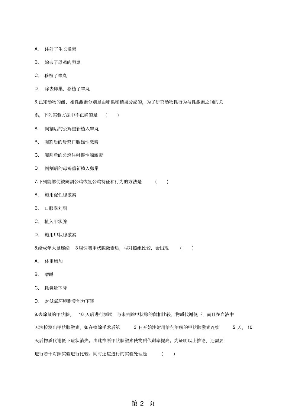 人教版高二生物必修三同步精选对点训练：动物激素生理功能的试验探究-文档_第2页