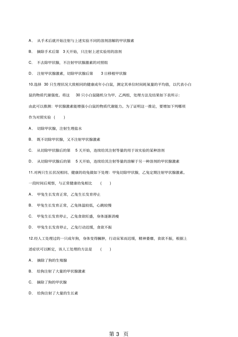 人教版高二生物必修三同步精选对点训练：动物激素生理功能的试验探究-文档_第3页