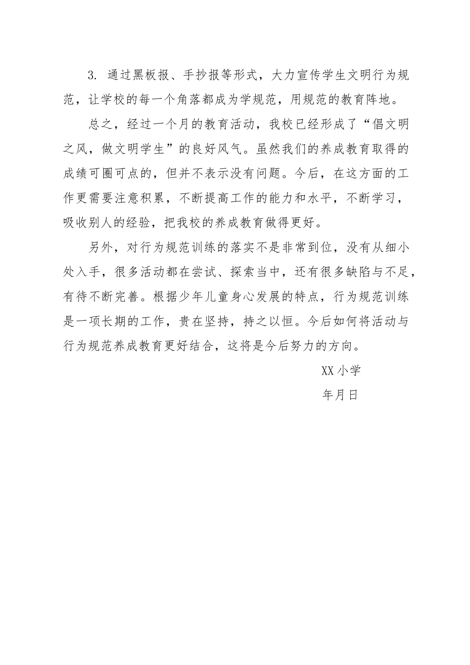 小学生文明行为习惯养成月活动总结_第3页