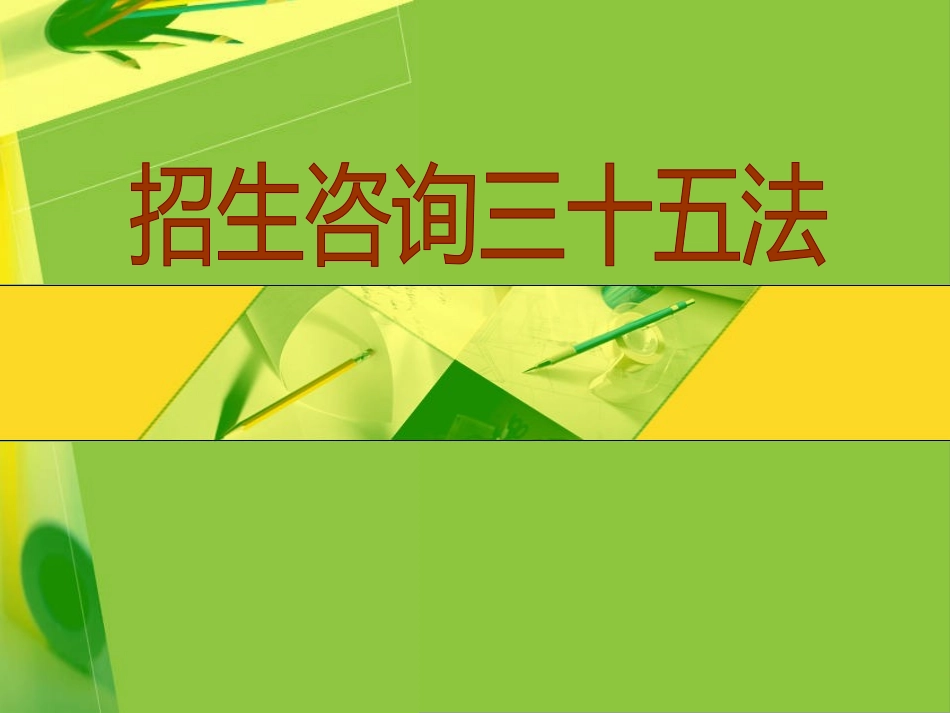 招生咨询技巧大全和培训_第1页